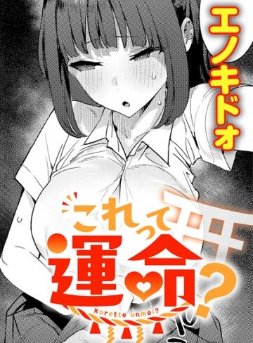 【制服×エノキドォ】これって運命？（単話）