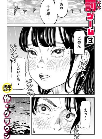 【美乳×クラウン】罰ゲーム（単話）