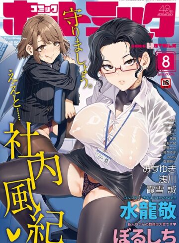 【マンガ誌×水龍敬】コミックホットミルク2026年08月号