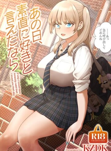 【単行本×カズヲダイスケ】あの日、素直に好きと言えたなら