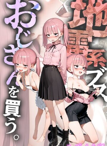 【フルカラー×kz】地雷系ブス、おじさんを買う。 モザイク版