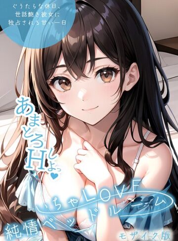 【単行本×いんちゃるの】いちゃLOVE純情ベッドルーム モザイク版