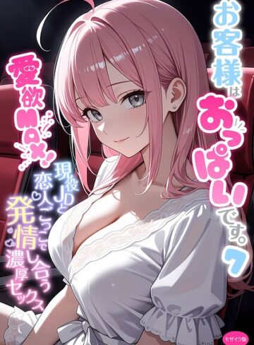 【フルカラー×白粥ゆずみつ】お客様はおっぱいです。 モザイク版