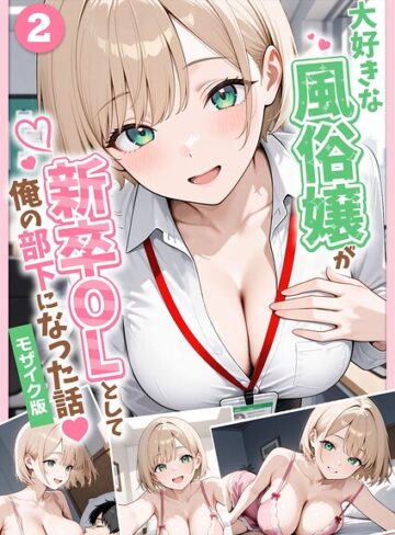 【フルカラー×ぱにぱに】大好きな風俗嬢が新卒OLとして俺の部下になった話【単話】モザイク版（単話）