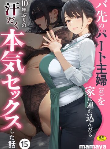 【フルカラー×mamaya】バ先のパート主婦（41）を家に連れ込んだら10年ぶりの汗だく本気セックスした話（単話）