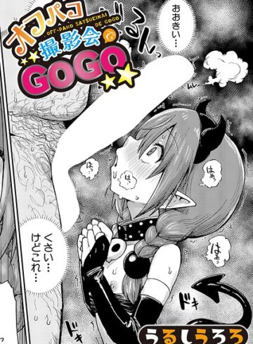 【羞恥×うるしうろろ】オフパコ撮影会でGOGO（単話）