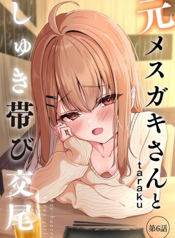 【単話×taraku】元メスガキさんとしゅき帯び交尾（単話）