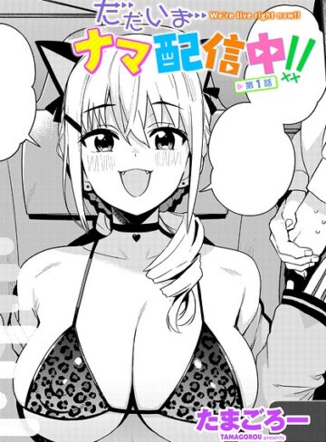 【単話×たまごろー】ただいまナマ配信中！！（単話）