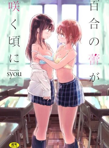 【単行本×syou】百合の蕾が咲く頃に 【FANZA限定】【デジタル特装版】