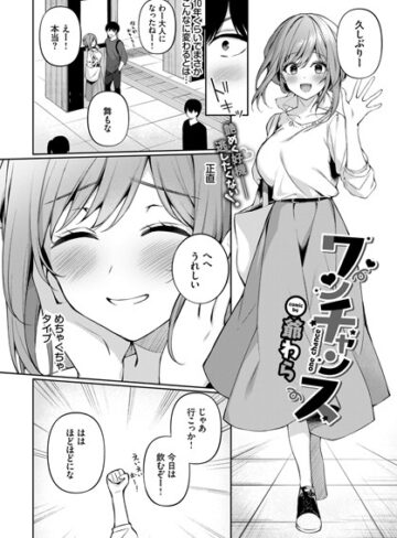 【単話×爺わら】ワンチャンス（単話）