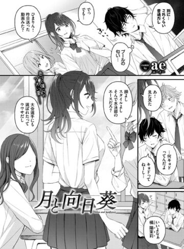 【制服×ae】月と向日葵（単話）