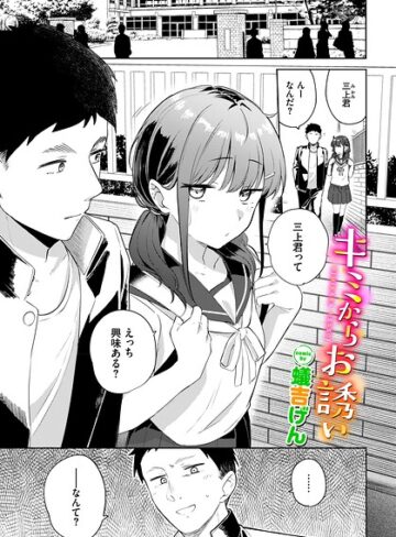 【羞恥×蟻吉げん】キミからお誘い（単話）