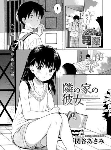 【単話×関谷あさみ】隣の家の彼女（単話）
