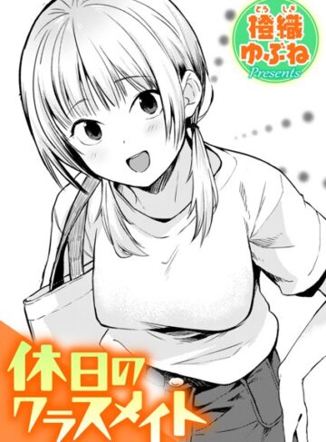 【単話×橙織ゆぶね】休日のクラスメイト（単話）