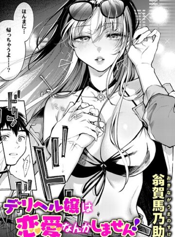 【単話×翁賀馬乃助】デリヘル嬢は本番なんかしません！（単話）