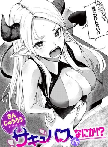 【ファンタジー×さんじゅうろう】サキュバスですがなにか！？（単話）