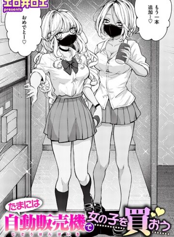 【ファンタジー×エロ井ロエ】たまには自動販売機で女の子を買おう（単話）
