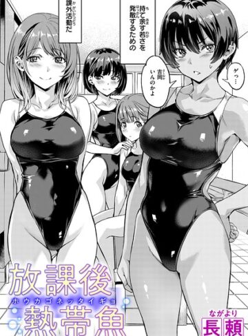 【単話×長頼】放課後熱帯魚（単話）