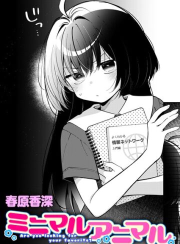 【単話×春原香深】ミニマルアニマル（単話）