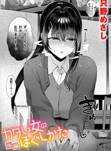 【単話×只野めざし】カタい女のほぐしかた（単話）
