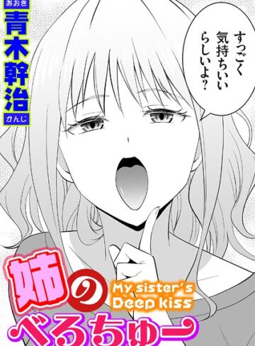 【単話×青木幹治】姉のべろちゅー（単話）