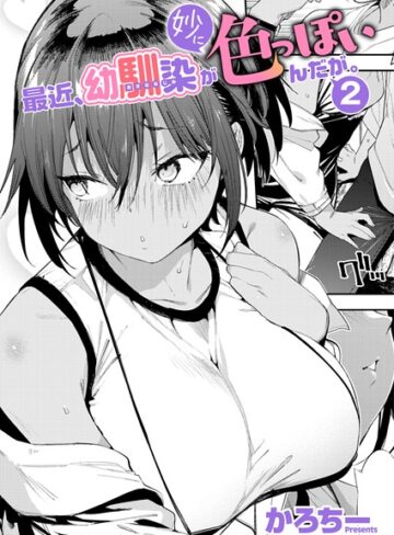 【単話×かろちー】最近、幼馴染が妙に色っぽいんだが。（単話）