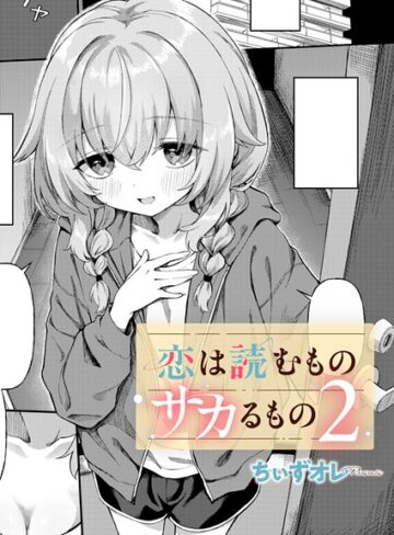 【単話×ちぃずオレ】恋は読むものサカるもの（単話）