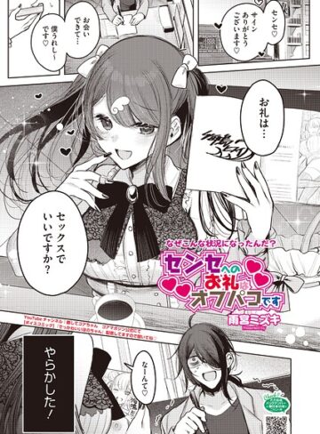 【単話×雨宮ミズキ】センセへのお礼はオフパコです（単話）
