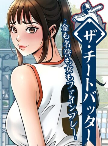【フルカラー×レッドペーパー】ザ・チートバッター〜金も名誉も女もファインプレー〜【完全版】【タテヨミ】