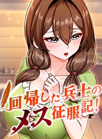 【フルカラー×usagi】回帰した兵士のメス征服記！【完全版】【タテヨミ】