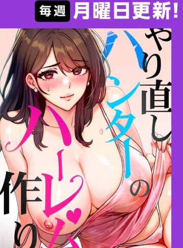 【フルカラー×sonmohn】やり直しハンターのハーレム作り【完全版】【タテヨミ】
