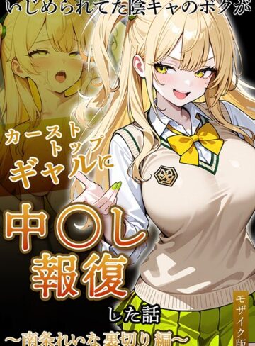 【フルカラー×ぱにぱに】いじめられていた陰キャのボクが1軍ギャル達に中●し報復する話 モザイク版