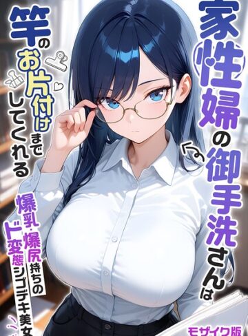 【フルカラー×我々ぺこり】家性婦の成瀬さんは竿のお掃除までしてくれる モザイク版