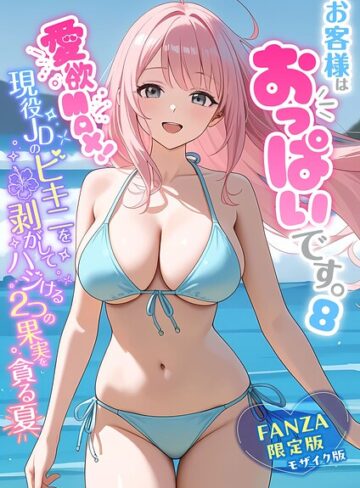 【フルカラー×白粥ゆずみつ】お客様はおっぱいです。 モザイク版