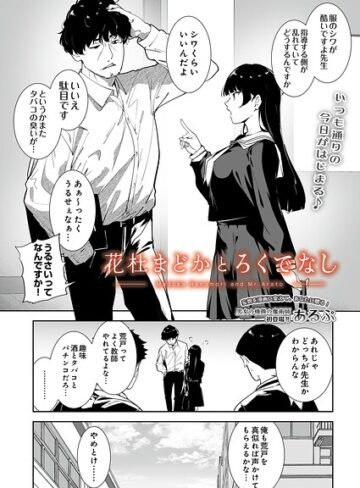 【制服×あるぷ】花杜まどかとろくでなし（単話）