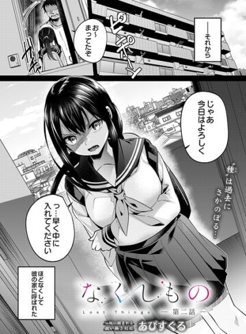 【単話×あびすぐる】なくしもの（単話）