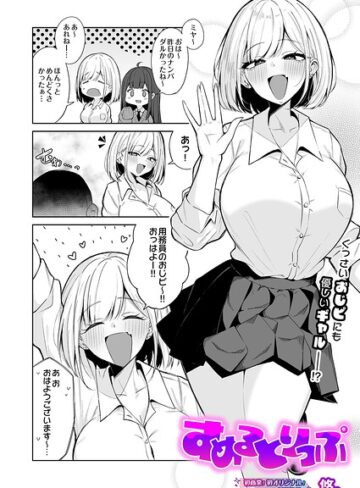 【制服×悠。】すめるとりっぷ（単話）