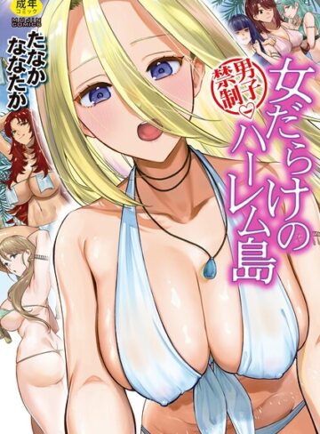 【単行本×たなかななたか】男子禁制 女だらけのハーレム島