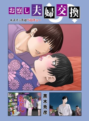【単話×黒木秀彦】お察し夫婦交換（単話）