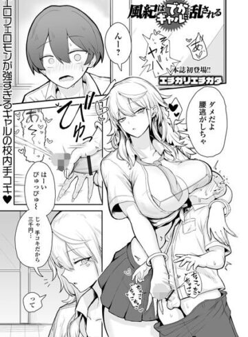 【制服×エチガリエチガタ】風紀はでかギャルに乱される（単話）