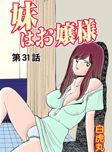 【フルカラー×白虎丸】妹はお嬢様（単話）