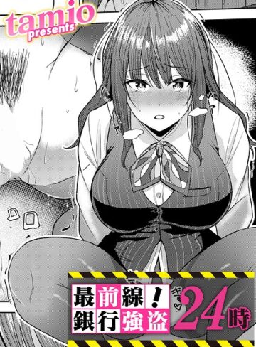 【拘束×tamio】最前線！銀行強盗24時（単話）