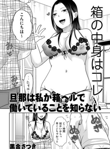 【クンニ×黒金さつき】旦那は私が箱ヘルで働いていることを知らない（単話）