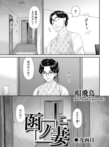 【羞恥×唄飛鳥】函ノ妻（単話）