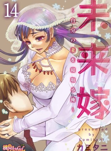 【単話×カミタニ】未来嫁 〜自分の妻を寝取る俺〜（単話）