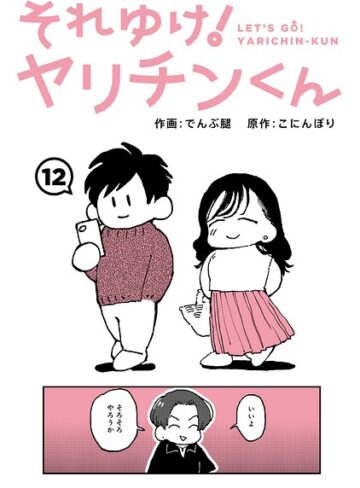 【ギャグ・コメディ×でんぶ腿】それゆけ！ヤリチンくん（単話）
