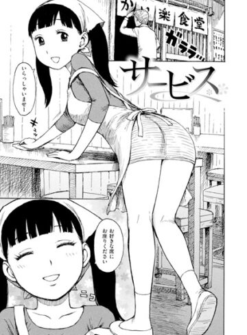 【ギャグ・コメディ×かるま龍狼】サービス（単話）
