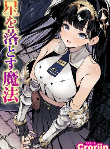 【ファンタジー×Croriin】星を落とす魔法（単話）
