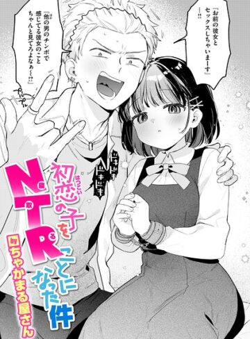 【単話×ちゃかまる屋さん】初恋の子をNTR（寝取る）ことになった件（単話）