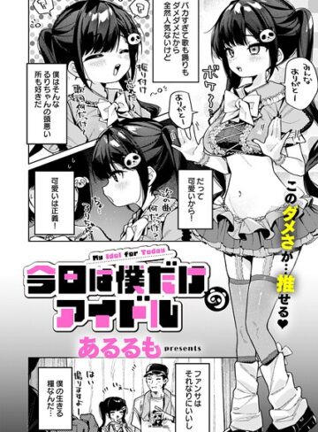 【美少女×あるるも】今日は僕だけのアイドル（単話）